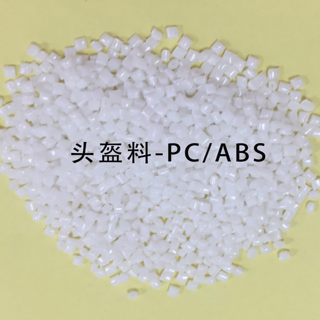 耀世娱乐头盔专用PC／ABS料已上线！助力“一盔一带”安全守护行动