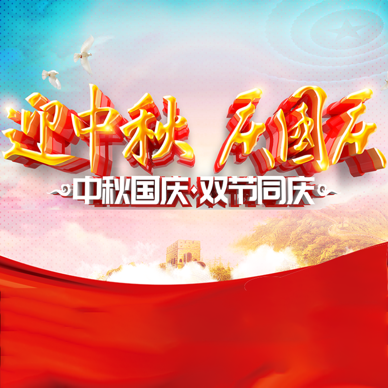 迎中秋·庆国庆&nbsp;|| 耀世娱乐化学预祝各位同仁佳节团圆、幸福安康！