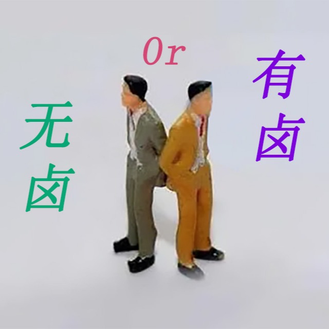 阻燃pp是选无卤还是有卤呢？