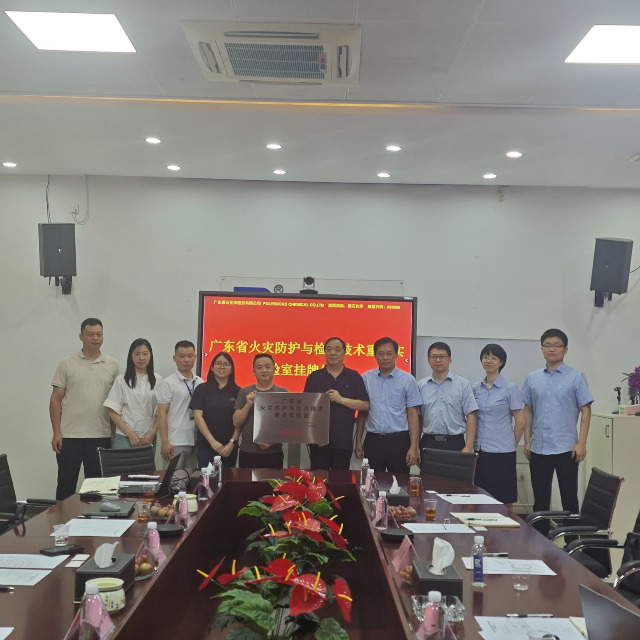 耀世娱乐化学与建材研究所联合共建的广东省火灾防护与检测技术重点实验室成功揭牌