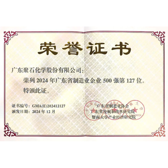 耀世娱乐化学荣登“2024年广东省制造业500强企业”榜单