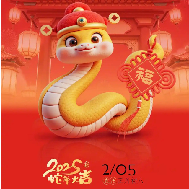 「蛇年开工大吉」金蛇纳福，万象启新